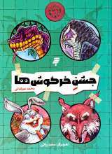 جشن خرگوش ها