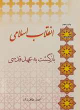انقلاب اسلامی (بازگشت به عهد قدسی)