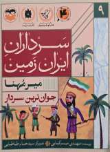 سرداران ایران زمین (جلد نه : میر مهنا )