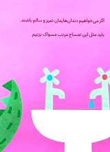 تصاویر بیشتر کتاب چه جوری تمیز بمانیم ؟