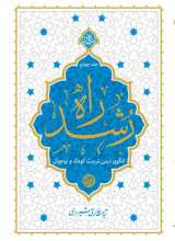 راه رشد (جلد چهارم)