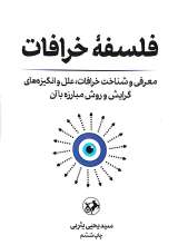 فلسفه خرافات
