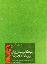 نقش و رسالت زن جلد چهارم جایگاه و مسائل زنان در فرهنگ اسلام و تجدد