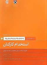 همراه مدیران (استخدام کارکنان)