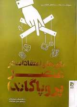 باورها و اعتقادات در عصر پروپاگاندا