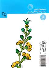 تصاویر بیشتر کتاب بایسته های تبلیغ از منظر مقام معظم رهبری