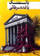 بانک یا غده سرطانی