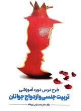 طرح درس دوره آموزشی تربیت جنسی و ازدواج جوانان