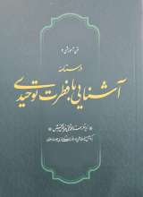 درسنامه آشنایی با فطرت توحیدی