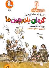 دارو دسته دارعلی(جلد دوم: گردان بلدرچین‌ها)