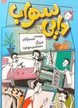 دایی سهراب (منادی تربیت)