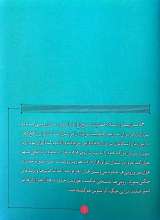 تصاویر بیشتر کتاب روزی روزگاری ایران (جلد اول: تو سرزمین ایران را نخواهی دید)