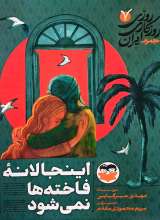 روزی روزگاری ایران (جلد هفتم: اینجا لانه فاخته ها نمی شود)