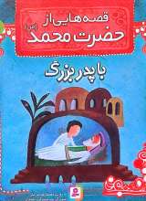 قصه هایی از حضرت محمد(ص) جلد چهار