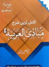 کامل ترین شرح مبادی العربیه (جلد چهارم)