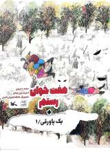 هفت خوان رستم + یک پاورقی