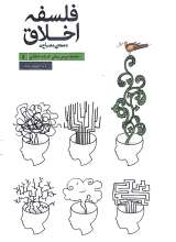 سلسله دروس مبانی اندیشه اسلامی 4: فلسفه اخلاق