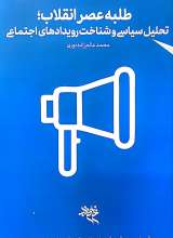 طلبه عصر انقلاب - تحلیل سیاسی و شناخت رویدادهای اجتماعی