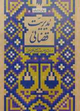 مدیریت قضائی (میدان مدیریت)