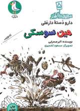 دارو دسته دارعلی(جلد پنجم: مین سوسکی)