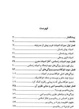 تصاویر بیشتر کتاب پیش درآمدی بر رویکردها و مکتب های ادبی (دفتر اول: عصر باستان تا پایان رمانتیسم)