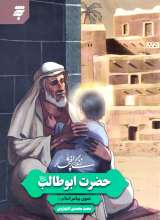 زندگی پرافتخار حضرت ابوطالب علیه السلام