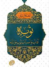 اخلاق ربانی (جلد 46: توبه؛ آداب و اسباب توبه و انابه)
