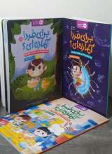 مجموعه برای فردا آماده ای؟ (سه جلدی)