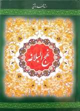 نهج البلاغه (ترجمه استاد دشتی)