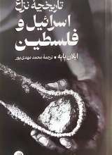 تاریخچه نزاع اسرائیل و فلسطین