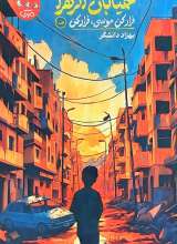 خیابان الزهرا - فرار کن موسی فرار کن