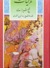 غزلیات سعدی شیرازی
