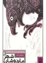 شهر ماردوشان جلد 1: بیدرفش جادو