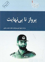 پرواز تا بی نهایت