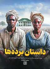داستان برده ها
