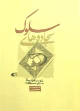 سجاده های سلوک (جلد دوم)