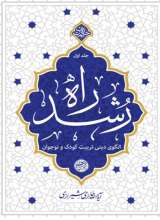 راه رشد (جلد اول)