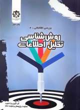 روش شناسی تحلیل اطلاعات