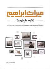 میراث ابراهیم