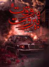 به وقت بیروت