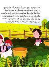 تصاویر بیشتر کتاب مامان چای
