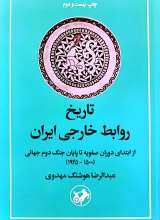 تاریخ روابط خارجی ایران دوران از ابتدای دوره صفویه تا پایان جنگ