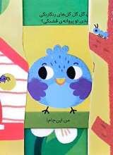 تصاویر بیشتر کتاب به جوجه بگو کجایی ؟