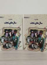 خاطرات سال های نجف (دو جلدی)
