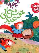 ماجراهای جنگل بلوط (خوشحالی عید)