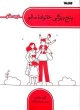 پنج ویژگی خانواده سالم