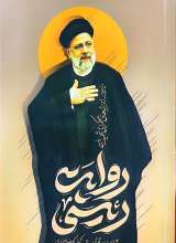 روایت رئیسی