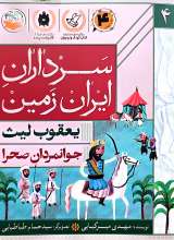 سرداران ایران زمین (جلد چهار: یعقوب لیث)