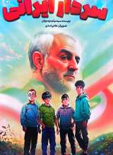 سردار ایرانی