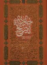 جاودانه تاریخ